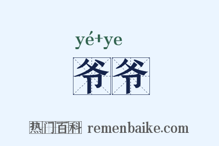 爷爷是什么意思的图片
